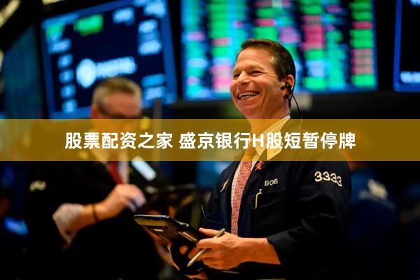 股票配资之家 盛京银行H股短暂停牌